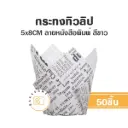 กระทงทิวลิป สีขาว ลายหนังสือพิมพ์ (50ชิ้น/แพค)