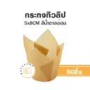 กระทงทิวลิป สีน้ำตาลอ่อน (50ชิ้น/แพค)