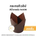 กระทงทิวลิป สีน้ำตาลเข้ม (200ชิ้น/แพค)