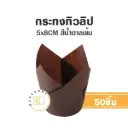 กระทงทิวลิป สีน้ำตาลเข้ม (50ชิ้น/แพค)