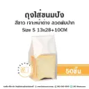 ถุงใส่ขนมปังลวดพับปาก ขาว S 13x28+10CM (25ชิ้น/แพค)