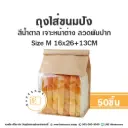 ถุงใส่ขนมปังลวดพับปาก น้ำตาล M 16x26+13CM (25ชิ้น/แพค)