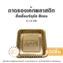 B07 ถาดรองเค้กพลาสติก จัตุรัส สีทอง (100ชิ้น/แพค)
