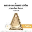 B003 ถาดรองเค้กพลาสติก สามเหลี่ยม สีทอง  (100ชิ้น/แพค)