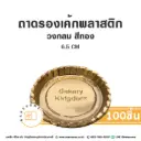 B001 ถาดรองเค้กพลาสติก วงกลม สีทอง (100ชิ้น/แพค)