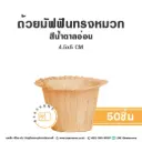 ถ้วยมัฟฟินทรงหมวก สีน้ำตาลอ่อน 4.5x5CM (50ชิ้น/แพค)