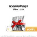 ลวดมัดปากถุง สีเงิน 10CM (800ชิ้น/แพค)