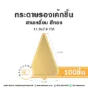 แผ่นรองเค้กชิ้นกระดาษ สามเหลี่ยม สีทอง 11.8x7.8CM (100ชิ้น/แพค)