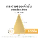 แผ่นรองเค้กชิ้นกระดาษ สามเหลี่ยม สีทอง 11.5x6.4CM (100ชิ้น/แพค)