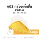 A03 กล่องเค้กสามเหลี่ยม ฐานทอง (50ชิ้น/แพค)
