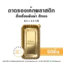 B004 ถาดรองเค้กพลาสติก ผืนผ้า สีทอง (50ชิ้น/แพค)
