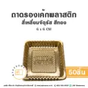 B07 ถาดรองเค้กพลาสติก จัตุรัส สีทอง (50ชิ้น/แพค)