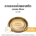 B001 ถาดรองเค้กพลาสติก วงกลม สีทอง (50ชิ้น/แพค)