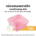 ถาดพลาสติก ลายสก็อตชมพู ฝาใส (10ชุด/แพค)