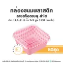 ถาดพลาสติก ลายสก็อตชมพู ฝาใส (50ชุด/แพค)