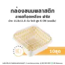 ถาดพลาสติก ลายสก็อตเหลือง ฝาใส (10ชุด/แพค)
