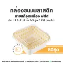 ถาดพลาสติก ลายสก็อตเหลือง ฝาใส (50ชุด/แพค)