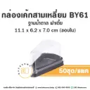 BY61 กล่องเค้กสามเหลี่ยม (ฝาเตี้ย) (50ชุด/แพค)