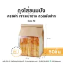 ถุงใส่ขนมปังลวดพับปาก คราฟท์ Size M (50ชิ้น/แพค)