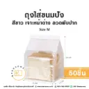 ถุงใส่ขนมปังลวดพับปาก สีขาว Size M (50ชิ้น/แพค)