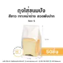 ถุงใส่ขนมปังลวดพับปาก ขาว Size S (50ชิ้น/แพค)