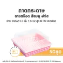 ถาดกระดาษ 1112 ลายสก็อตชมพู ฝาใส (50ชุด/แพค)