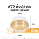 W70 ถ้วยใส่ขนม ฐานทอง ฝาโดม (50ชุด/แพค)