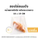 ซองใส่ขนมปัง หน้าใส หลังขาว 18x19CM (100ใบ/แพค)