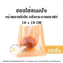ซองใส่ขนมปัง หน้าใส หลังคราฟท์ 18x19CM (100ใบ/แพค)