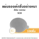 แผ่นรองเค้กชิ้นกระดาษ วงกลมสีเงิน 9CM (100ชิ้น/แพค)