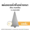 แผ่นรองเค้กชิ้นกระดาษ สามเหลี่ยม สีเงิน 11.5x6.4CM (100ชิ้น/แพค)