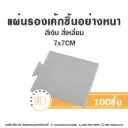 แผ่นรองเค้กชิ้นกระดาษ สี่เหลี่ยม สีเงิน 7x7CM (100ชิ้น/แพค)