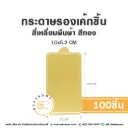 แผ่นรองเค้กชิ้นกระดาษ สี่เหลี่ยมผืนผ้า สีทอง 10x5.2CM (100ชิ้น/แพค)