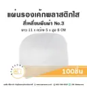 แผ่นรองเค้กพลาสติกใส สี่เหลี่ยมผืนผ้า เบอร์3 (100ชิ้น/แพค)