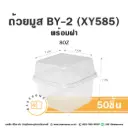 ถ้วยมูส BY-2/XY585 พร้อมฝา (50ชุด/แพค)