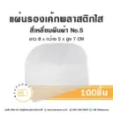 แผ่นรองเค้กพลาสติกใส สี่เหลี่ยมผืนผ้า เบอร์5 (100ชิ้น/แพค)