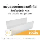 แผ่นรองเค้กพลาสติกใส สี่เหลี่ยมผืนผ้า เบอร์6 (100ชิ้น/แพค)