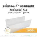 แผ่นรองเค้กพลาสติกใส สี่เหลี่ยมผืนผ้า เบอร์2 (100ชิ้น/แพค)