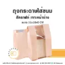 FB-1118W ถุงกระดาษขยายข้าง สีคราฟท์ เจาะหน้าต่าง (100ชิ้น/แพค)