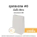 ถุงกระดาษก้นตั้ง 0 สีขาว (100ชิ้น/แพค)