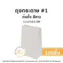 ถุงกระดาษก้นตั้ง 1 สีขาว (100ชิ้น/แพค)
