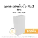 ถุงกระดาษก้นตั้ง 2 สีขาว (100ชิ้น/แพค)