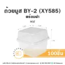 ถ้วยมูส BY-2/XY585 พร้อมฝา (100ชุด/แพค)