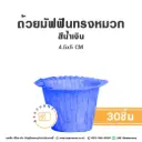 ถ้วยมัฟฟินทรงหมวก สีน้ำเงิน 4.5x5CM (30ชิ้น/แพค)