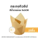 กระทงทิวลิป สีน้ำตาลอ่อน (25ชิ้น/แพค)