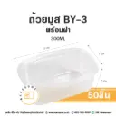 ถ้วยมูส BY-3/XY092 พร้อมฝา (50ชุด/แพค)