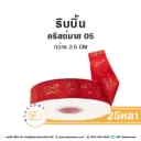 ริบบิ้น Christmas 05 (25หลา/ม้วน)