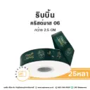 ริบบิ้น Christmas 06 (25หลา/ม้วน)