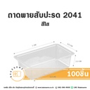 ถาดพายสับปะรด 2041 (100ชิ้น/แพค)
