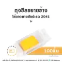 ถุงซีลขยายข้าง ใส่ถาดพายสับปะรด 2041 ใส (100ชิ้น/แพค)